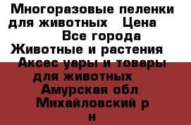 Многоразовые пеленки для животных › Цена ­ 100 - Все города Животные и растения » Аксесcуары и товары для животных   . Амурская обл.,Михайловский р-н
